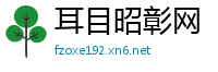 耳目昭彰网